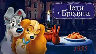 Леди и Бродяга. Bella Notte.