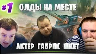 ОЛДЫ НА МЕСТЕ #1/ АКТЕР, ГАБРИК, ШКЕТ