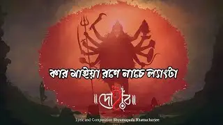 KAR MAIYA RONE NACHE LENGTA | DOHAR | SHYAMA SANGEET | SHYAMAPADA BHATTACHARJEE | KALIKAPRASAD