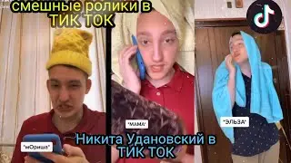 Никита Удановский в ТИК ТОК|| приколы в ТИК ТОК