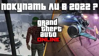 Стоит ли покупать GTA Online в 2022 году? | Обзор ИГРЫ