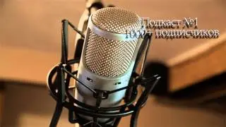 podcasts/подкаст №1 (1000+ ПАДПИСЩИКАФ)