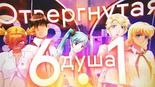ВЫ ВСЕ КУКЛЫ ▬ "Отвергнутая душа" #6.1