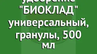 Органическое удобрение БИОКЛАД универсальный, гранулы, 500 мл обзор 19.15