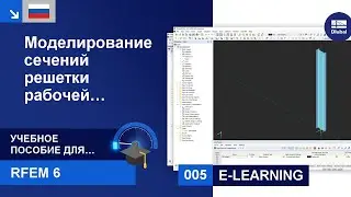 Учебное пособие по RFEM 6 для начинающих | 005 Моделирование | Рабочая плоскость | Решётка | Сече...