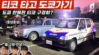 티코 타고 도쿄 한복판 가서 티코구경회 열었다! 대우차 조상님까지 왔다고? 괴물 스펙인 티코 원본까지 왔다고? 동호회 총출동!  대우 티코 대장정 - 8화