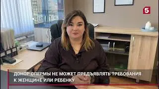 Имеет ли донор спермы права на ребенка?