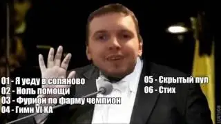 Сольный альбом Папича ( Подборка песен )