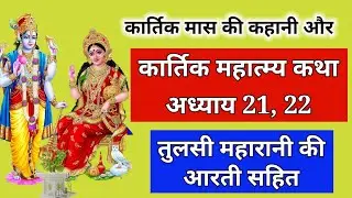 kartik maas katha adhyay 21 | Kartik Maas Ki Katha | kartik mahatmya chapter 21