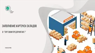 Заполнение карточек склада в Торговом предприятии 7