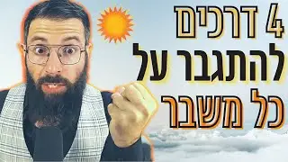 איך להתגבר על כל משבר ולהפוך את הכישלון להצלחה אדירה ב-4 דרכים 🏆💪😍 אייל אברהם לוי