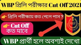 Wbp Cut Off 2021 | Wbp Constable Cut Off 2021 | Wbp Constable Preliminary Exam Cut Off 2021 |