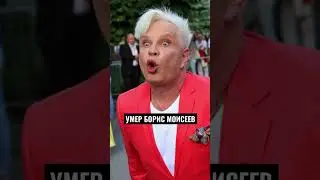 Умер Борис Моисеев