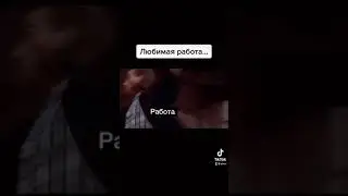 Работа