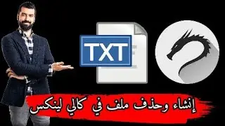 إنشاء ملف مع كيفية حذفه بواسطة الأوامر في كالي لينكس 2020.1