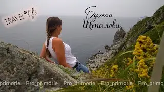Бухта Шепалова. Из Приморья с любовью.