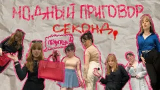 Модный приговор💋 Комиссионный «ДОБРО»💄 Выбираем друг другу Луки🧅
