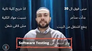 Software Testing - مجال اختبار البرامج و تغيير المجال