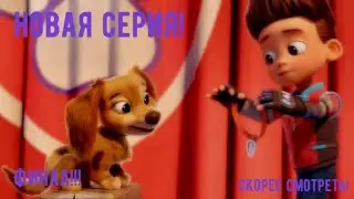 Щенячий патруль в кино. ФИНАЛ!!!