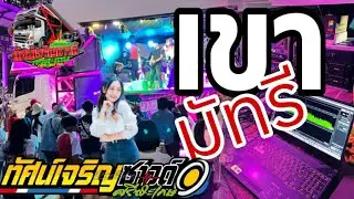 เขามัทรี l ตาดำ วิลัยพร [แสดงสด] รถแห่ทัศน์เจริญซาวด์ศรีสะเกษ