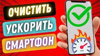 НАСТРОЙКА ДЛЯ ОЧИСТКИ ПАМЯТИ И УСКОРЕНИЯ ТЕЛЕФОНА