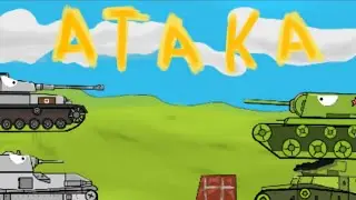 Атака мультики про танки
