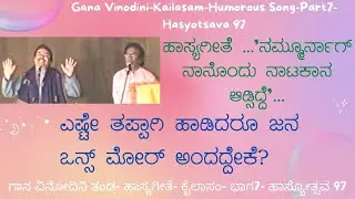 Gana Vinodini-Kailasam-Part7- Hasyotsava 97 | ಗಾನ ವಿನೋದಿನಿ ತಂಡ-ಹಾಸ್ಯಗೀತೆ- ಕೈಲಾಸಂ- ಭಾಗ7-ಹಾಸ್ಯೋತ್ಸವ 97