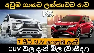 Toyota Rush vs Mitshbishi  X pander comparison, Low price suv and mpv market, used suv price 2023