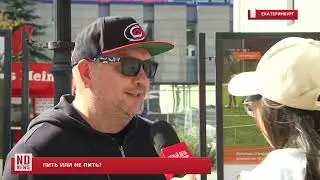 Пить или не пить?Узнали у горожан.