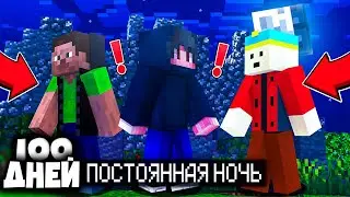 😱МЫ ПРОЖИЛИ 100 ДНЕЙ В МАЙНКРАФТ ХАРДКОР, НО В МИРЕ ПОСТОЯННАЯ НОЧЬ! ВЫЖИВАНИЕ
