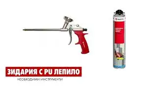 Полиуретаново лепило за зидария Würth vs. Kласическа зидария
