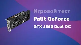 Palit GeForce GTX 1660 Dual OC в стоке и разгоне