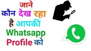 How To Know Who Check  My Whatsapp Profile