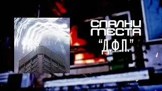 Спални Места - Д.Ф.П.