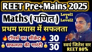 रीट 2025 की तैयारी कैसे करें / REET Ki Teyari Kese Kare / REET Best Online Course / REET Exam 2025