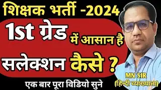 RPSC 1st ग्रेड में आसान है सलेक्शन कराना कैसे ? RPSC 1st grade mai kaise salection le/ Motivational