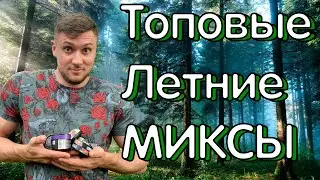 DHC #12 Летние топ миксы от DOBRO_Hookah!