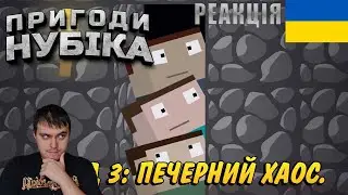 Пригоди Нубіка 3 серія Печерний Хаос (Adventure Noob) озвучка українською Реакція