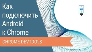 How to Connect Android Device to Chrome DevTools