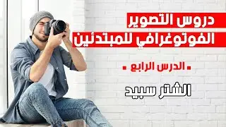 دروس التصوير الفوتوغرافي للمبتدئين – الدرس الرابع : الشتر سبيد