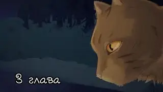 КОТЫ ВОИТЕЛИ •Тёмная Река• #3