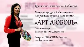 Дамы НЮ на фестивале АРТ-ЛЮБОВЬ, художник Кабанова Ек.