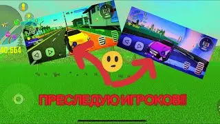 ПРЕСЛЕДУЮ ИГРОКОВ В СИМУЛЯТОР АВТОМОБИЛЯ 2!!!