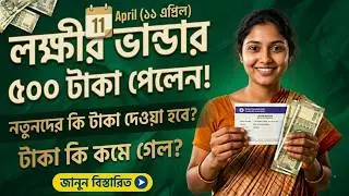 লক্ষীর ভান্ডার Payment Update 500 টাকা ঢুকলো ! Lokhir Bhandar April Payment Update ! Laxmi Bhandar