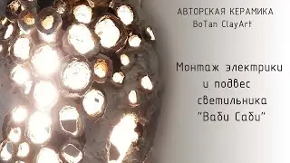 CeramicDesign. Монтаж подвеса и электрики для светильника Ваби Саби.