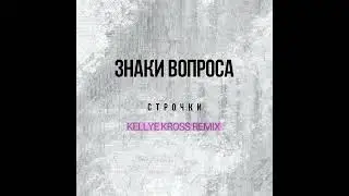 ЗНАКИ ВОПРОСА - УЛЕТАЮ (KELLYE KROSS REMIX)