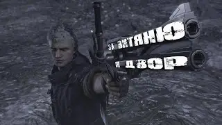 Никто не тронет Витю, кроме меня (Devil May Cry 5 № 16)