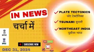Topics in News for UPSC and BPSC Exam | Plate tectonics | Tsunami | Northeast India