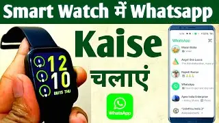 Smartwatch Me Whatsapp Kaise Chalaye || Noise Smart Watch Me Whatsapp Kaise Chalaye