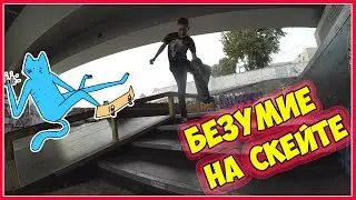 VLOG ● Безумие на скейте | Упал в болото